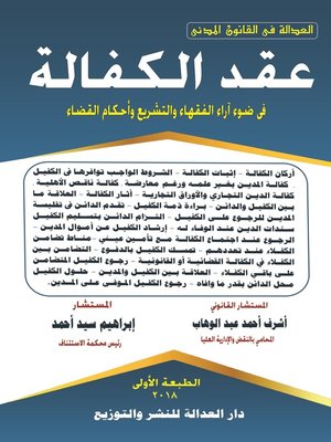 cover image of عقد الكفالة في ضوء آراء الفقهاء والتشريع وأحكام القضاء